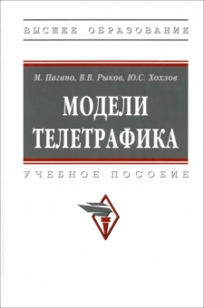 Рыков, Пагано, Хохлов: Модели телетрафика. Учебное пособие