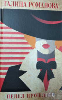 Галина Романова: Пепел прошлого