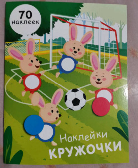 Е. Никитина: Наклейки-кружочки. Выпуск 15