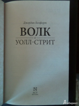 Джордан Белфорт: Волк с Уолл-стрит