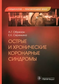 Обрезан, Сережина: Острые и хронические коронарные синдромы