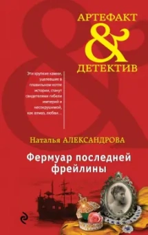 Наталья Александрова: Фермуар последней фрейлины