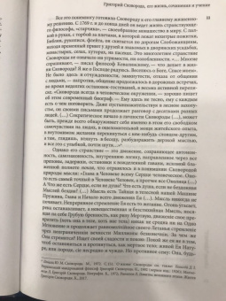 Григорий Сковорода: Наставления бродячего философа. Полное собрание текстов