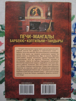 Юрий Подольский: Печи, мангалы, барбекю, коптильни, тандыры. Проектируем и делаем сами