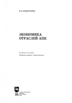 Ирина Кондратьева: Экономика отраслей АПК. Учебное пособие для вузов
