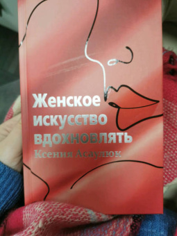Ксения Асаулюк: Женское искусство вдохновлять