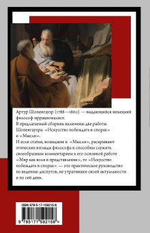 Артур Шопенгауэр: Искусство побеждать в спорах. Мысли