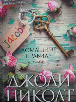 Джоди Пиколт: Домашние правила