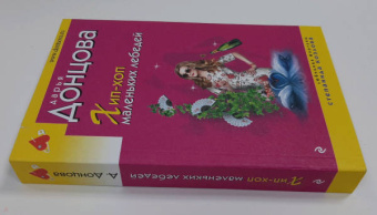 Дарья Донцова: Хип-хоп маленьких лебедей