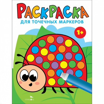 Лариса Маврина: Раскраска для точечных маркеров. Выпуск 1. Божья коровка