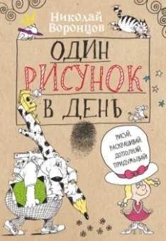 Николай Воронцов: Один рисунок в день