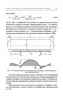 Поникаров, Поникаров, Рачковский: Расчеты машин и аппаратов химических производств и нефтегазопереработки (примеры и задачи)