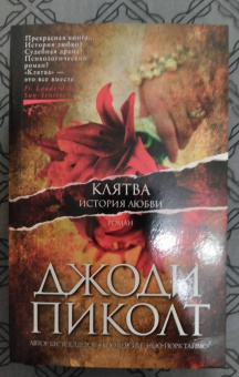 Джоди Пиколт: Клятва. История любви