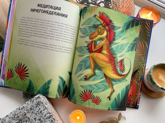 Лорена Паджалунга: Играем в йогу с динозаврами. 12 асан для расслабления и контроля над эмоциями