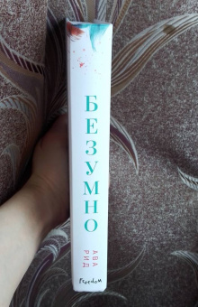 Ава Рид: Безумно