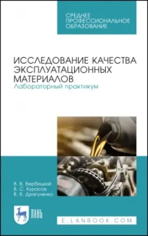 Вербицкий, Курасов, Драгуленко: Исследование качества эксплуатационных материалов. Лабораторный практикум. Учебное пособие. СПО