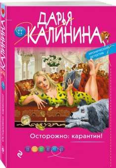 Дарья Калинина: Осторожно:  карантин!