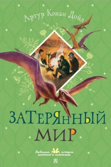 Дойл Артур Конан: Затерянный мир