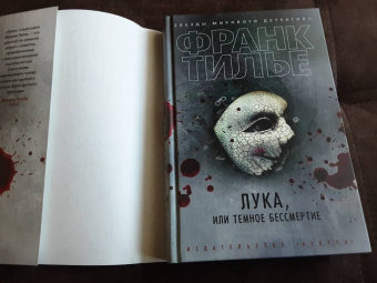 Франк Тилье: Лука, или Темное бессмертие