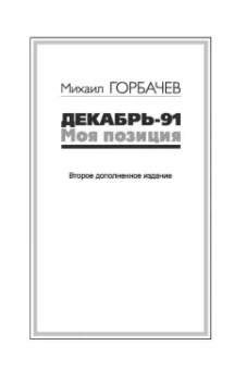Михаил Горбачев: Декабрь-91. Моя позиция