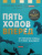 Бет-Дэвид, Динкин: Пять ходов вперед. От личного успеха к успеху в бизнесе