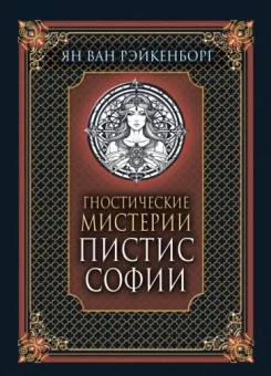 ван Рэйкенборг: Гностические мистерии Пистис Софии