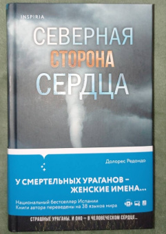 Долорес Редондо: Северная сторона сердца