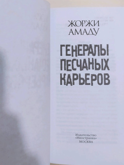 Жоржи Амаду: Генералы песчаных карьеров