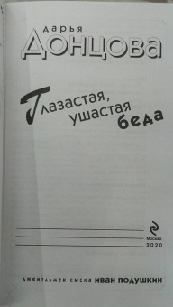 Дарья Донцова: Глазастая, ушастая беда
