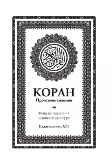 Коран. Прочтение смыслов
