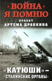 Артем Драбкин: «Катюши» — «Сталинские органы»