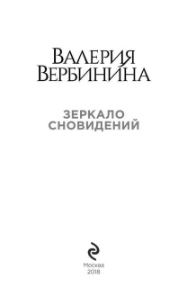 Валерия Вербинина: Зеркало сновидений