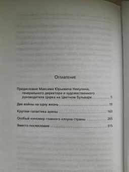 Михаил Захарчук: Юрий Никулин. Война. Арена. Кино. 100 лет Великому Артисту