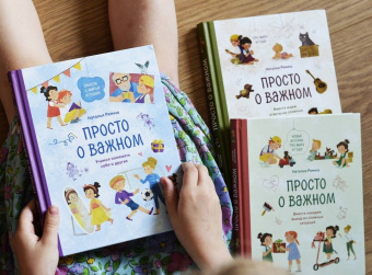 Наталья Ремиш: Просто о важном. Вместе с Мирой и Гошей. Учимся понимать себя и других:  рассказы