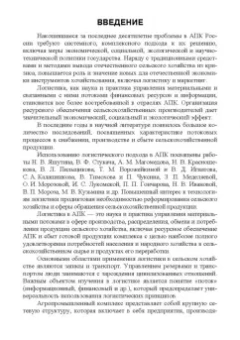 Григорий Левкин: Логистика в АПК. Учебное пособие