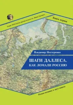 Владимир Нестеренко: Шаги Даллеса. Как ломали Россию. В 2 книгах. Книга 1