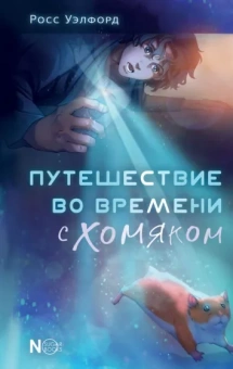 Росс Уэлфорд: Путешествие во времени с хомяком