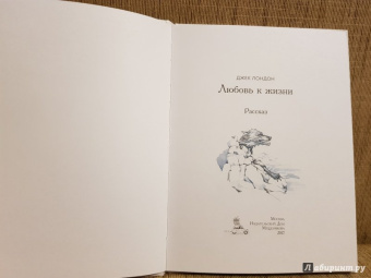 Джек Лондон: Любовь к жизни