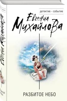Евгения Михайлова: Разбитое небо