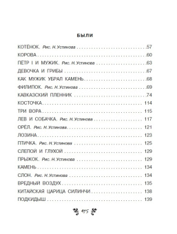 Лев Толстой: Все-все-все сказки, рассказы, были и басни