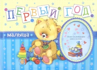 Первый год малыша