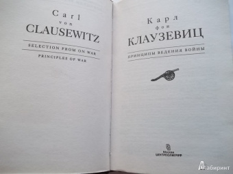 Карл Клаузевиц: Принципы ведения войны