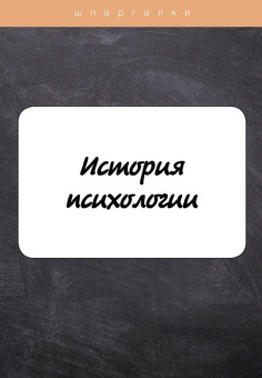 Н. Анохина: История психологии