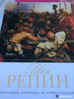 Елизавета Орлова: Илья Репин. Биография. Картины. История создания