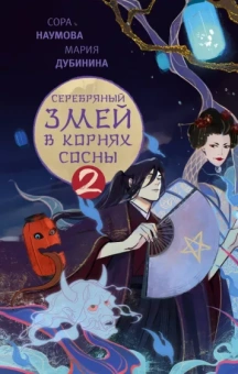 Наумова, Дубинина: Серебряный змей в корнях сосны - 2