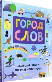 Наташа Югай: Город слов