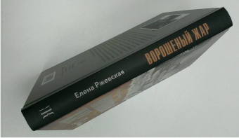 Елена Ржевская: Ворошеный жар