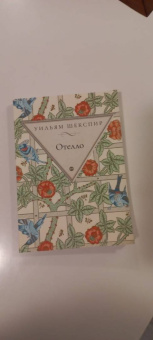 Уильям Шекспир: Отелло