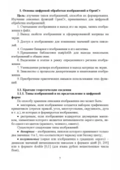 Александр Матвеев: Цифровая обработка изображений в OpenCv. Практикум. Учебное пособие