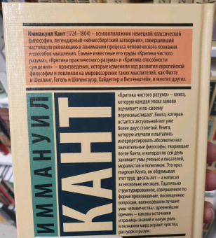 Иммануил Кант: Критика чистого разума